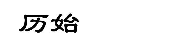 历始