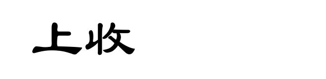 上收