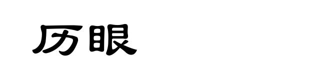 历眼