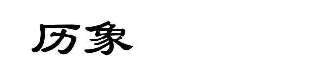 历象