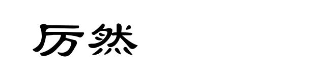 厉然