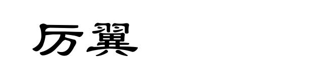 厉翼
