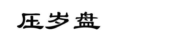 压岁盘