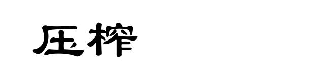 压榨
