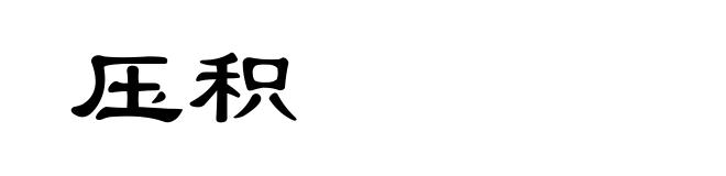 压积