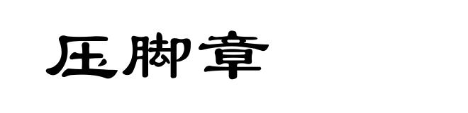 压脚章