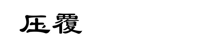 压覆