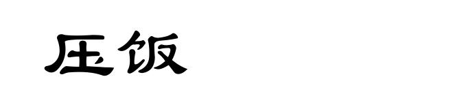 压饭