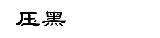 压黑
