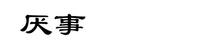 厌事