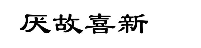 厌故喜新