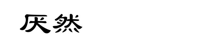 厌然