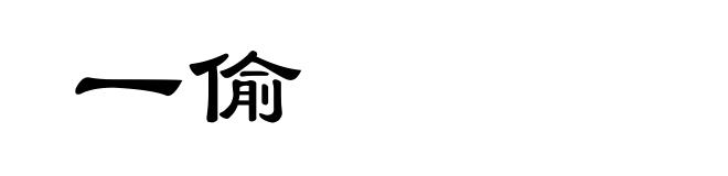 一偷