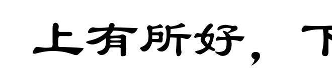 上有所好,下必甚焉