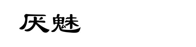 厌魅