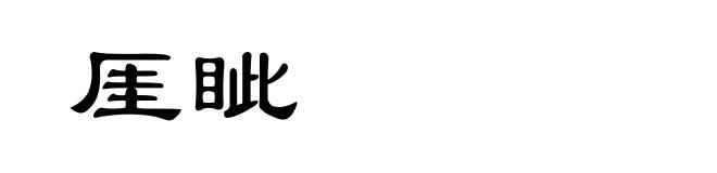 厓眦