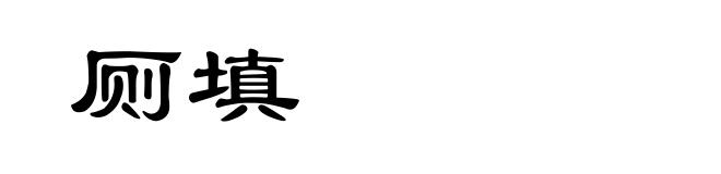 厕填