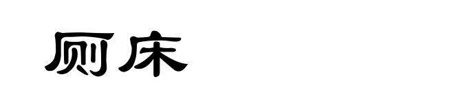 厕床