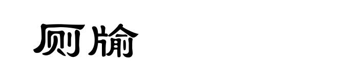 厕牏