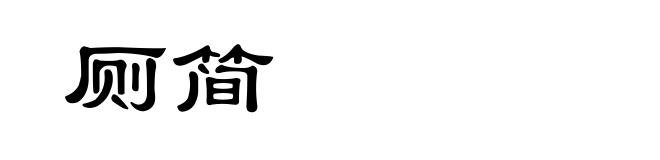 厕简
