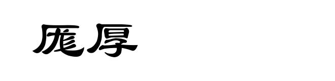 厖厚
