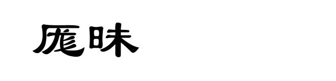 厖昧