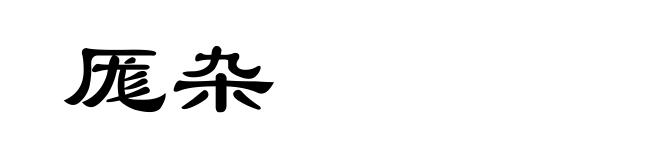 厖杂