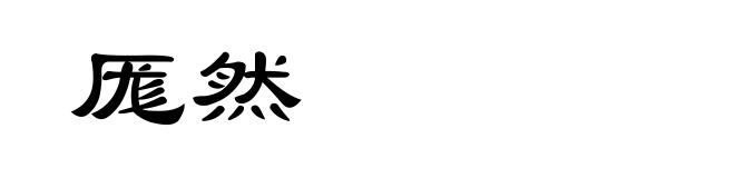 厖然