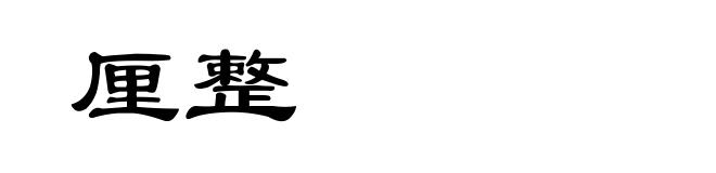 厘整