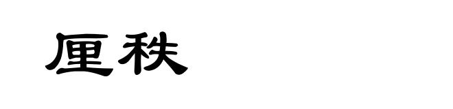 厘秩