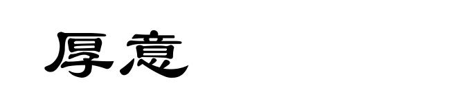 厚意