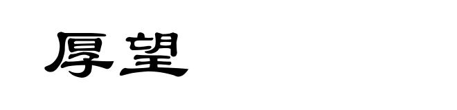 厚望