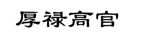 厚禄高官