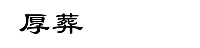 厚葬