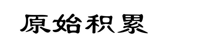 原始积累