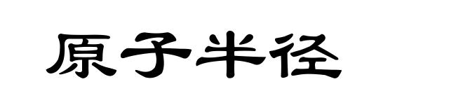 原子半径