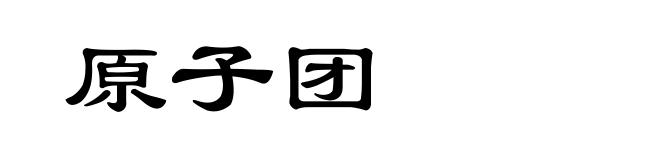 原子团
