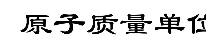 原子质量单位