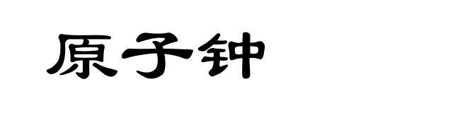 原子钟