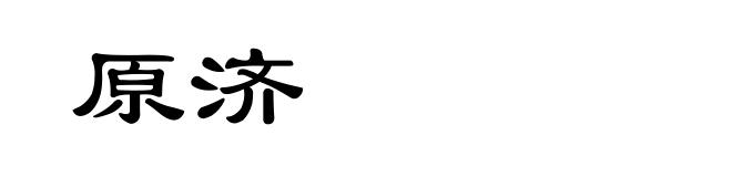 原济