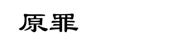 原罪