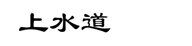 上水道