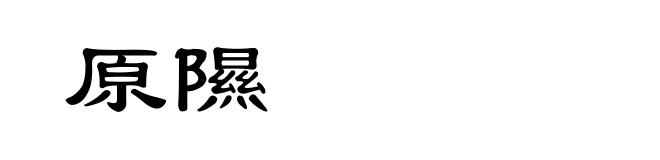 原隰