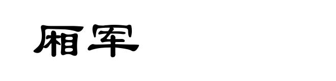 厢军