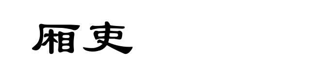 厢吏