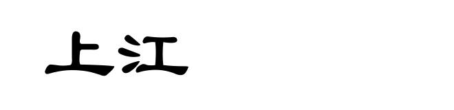 上江