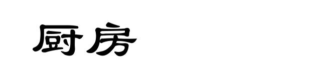 厨房