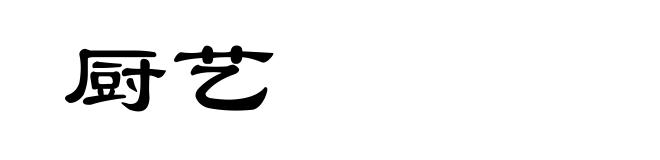 厨艺