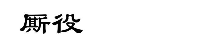 厮役