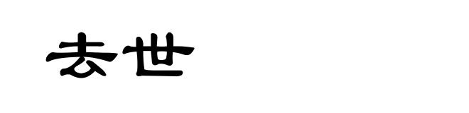 去世